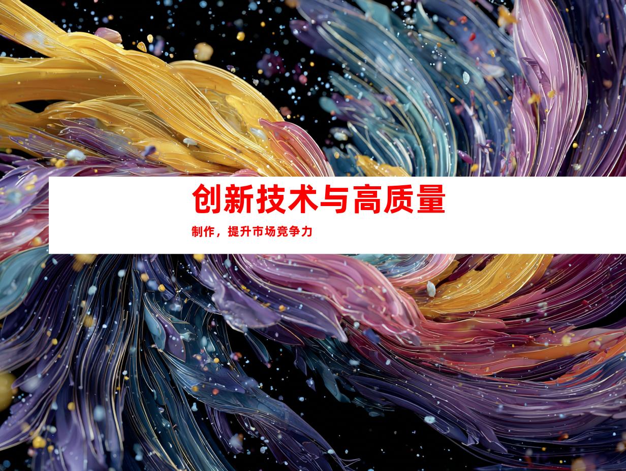 创新技术与高质量制作，提升市场竞争力