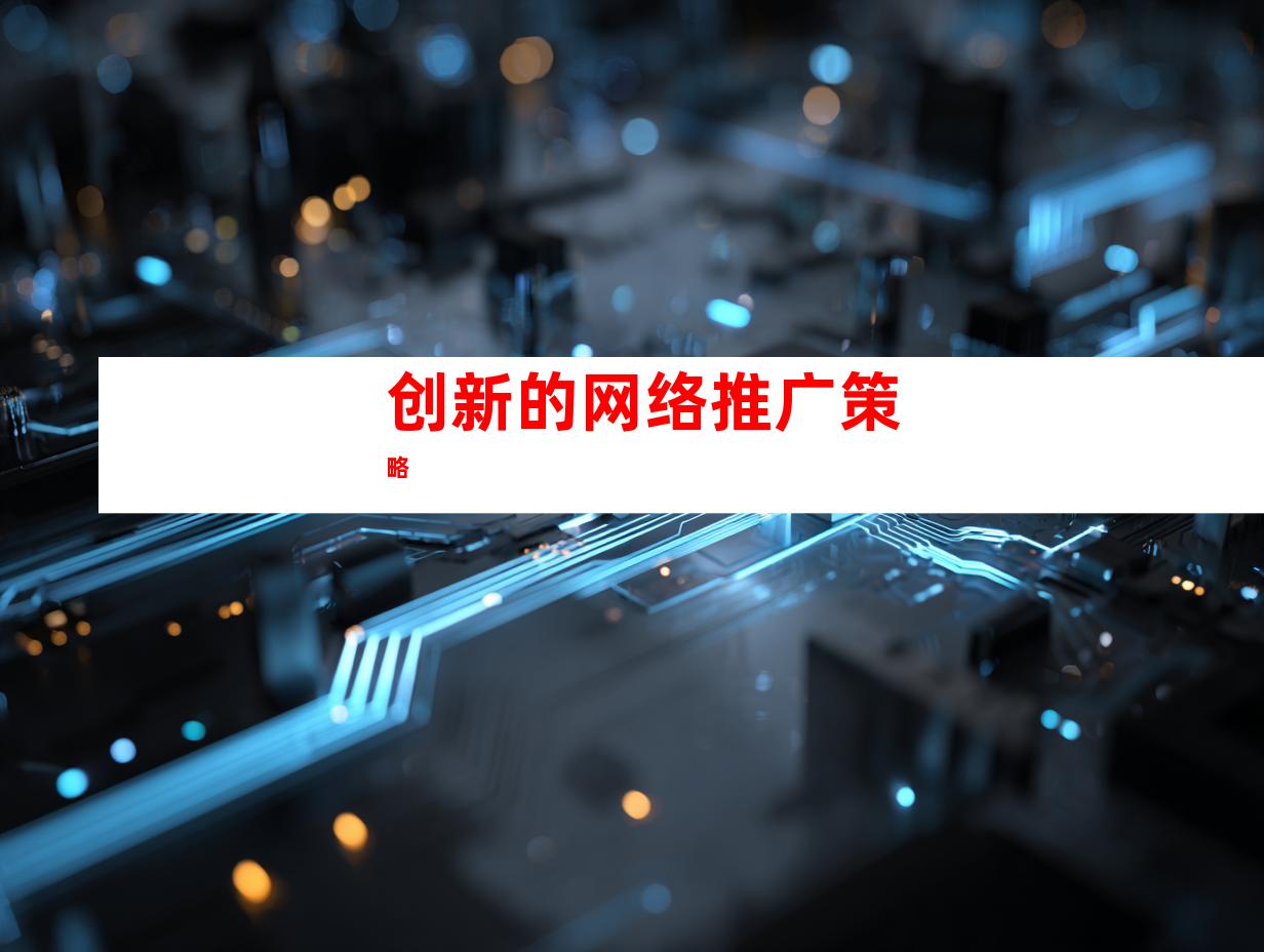 创新的网络推广策略