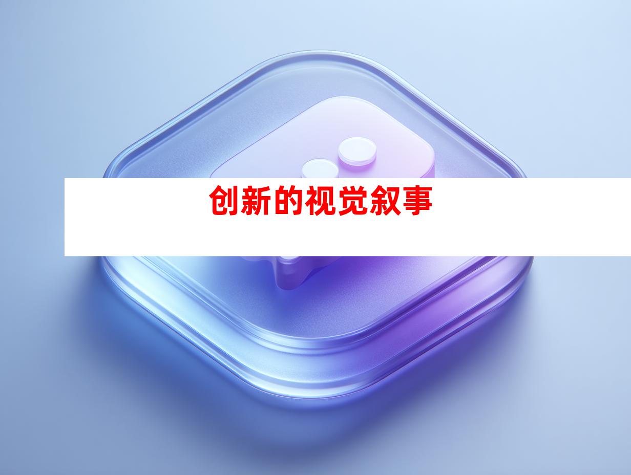 创新的视觉叙事