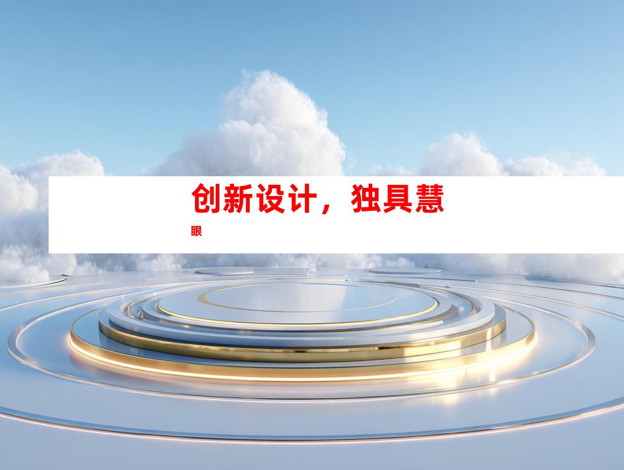 创新设计，独具慧眼