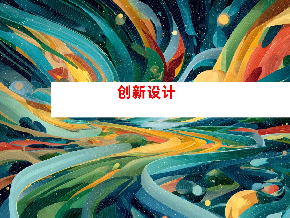 创新设计