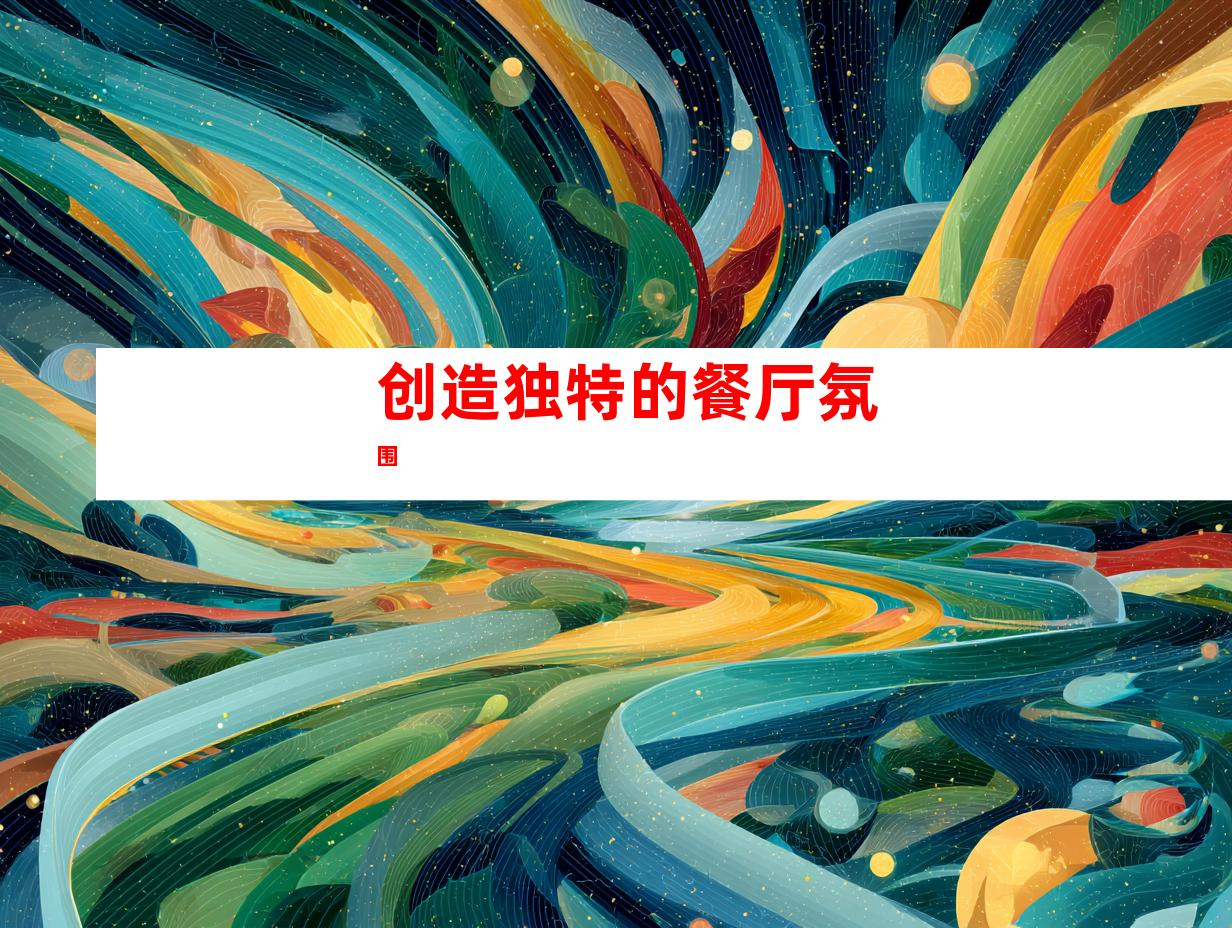 创造独特的餐厅氛围