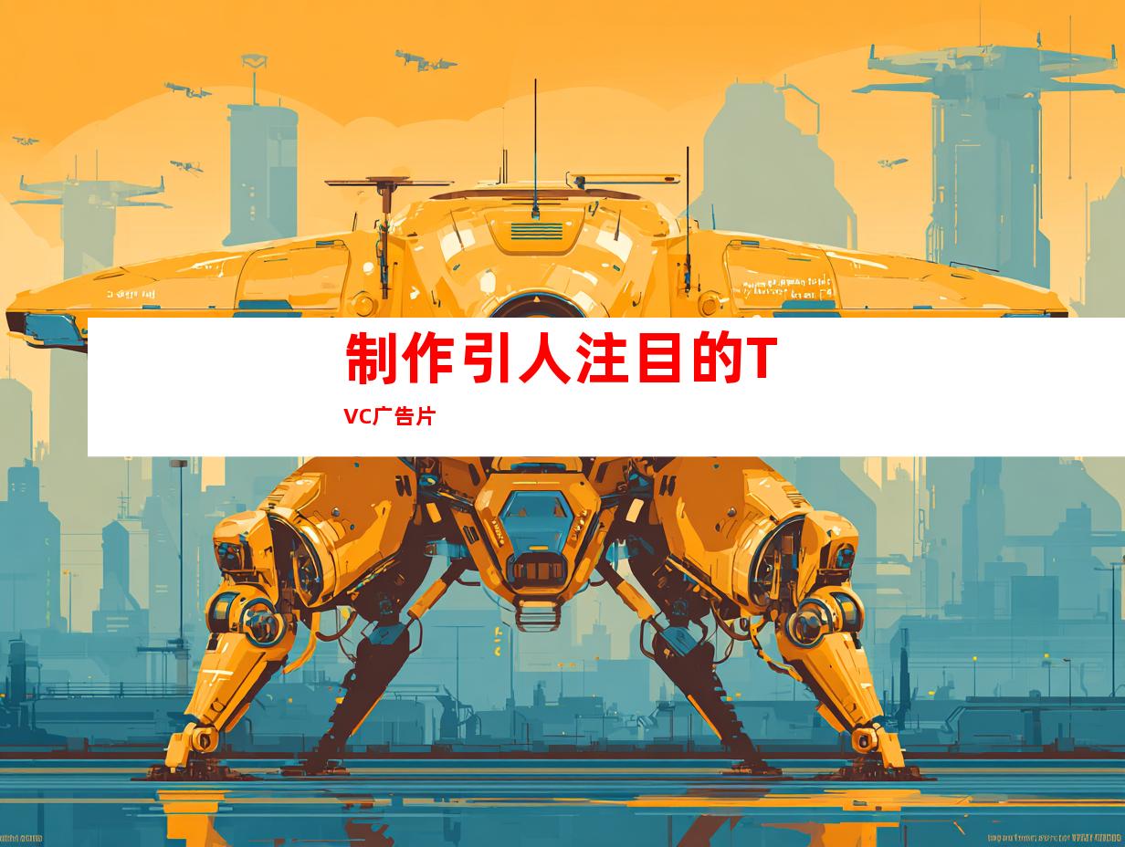 制作引人注目的TVC广告片