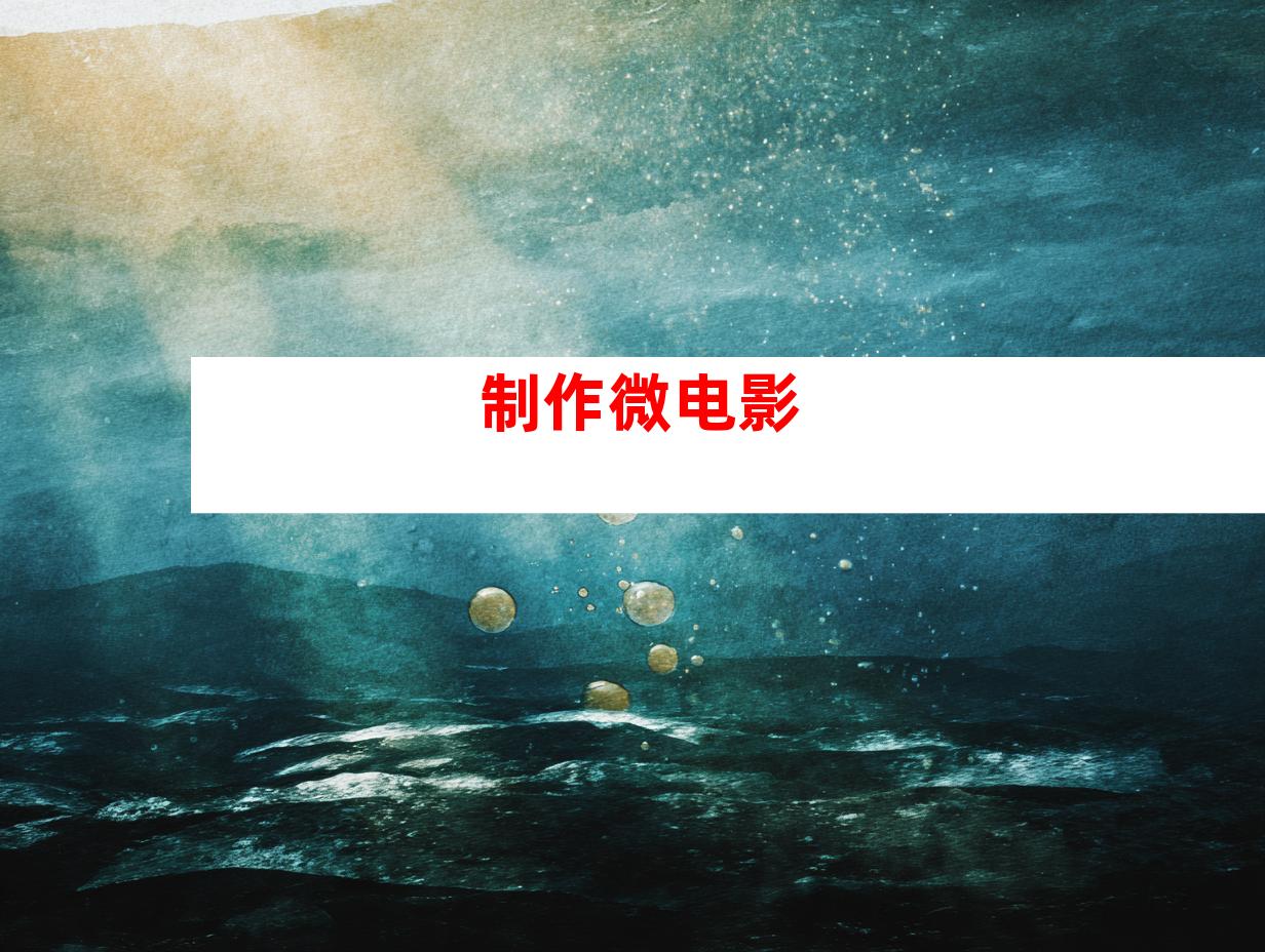 制作微电影