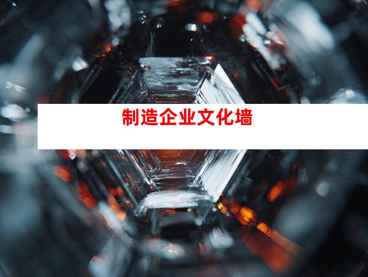 制造企业文化墙