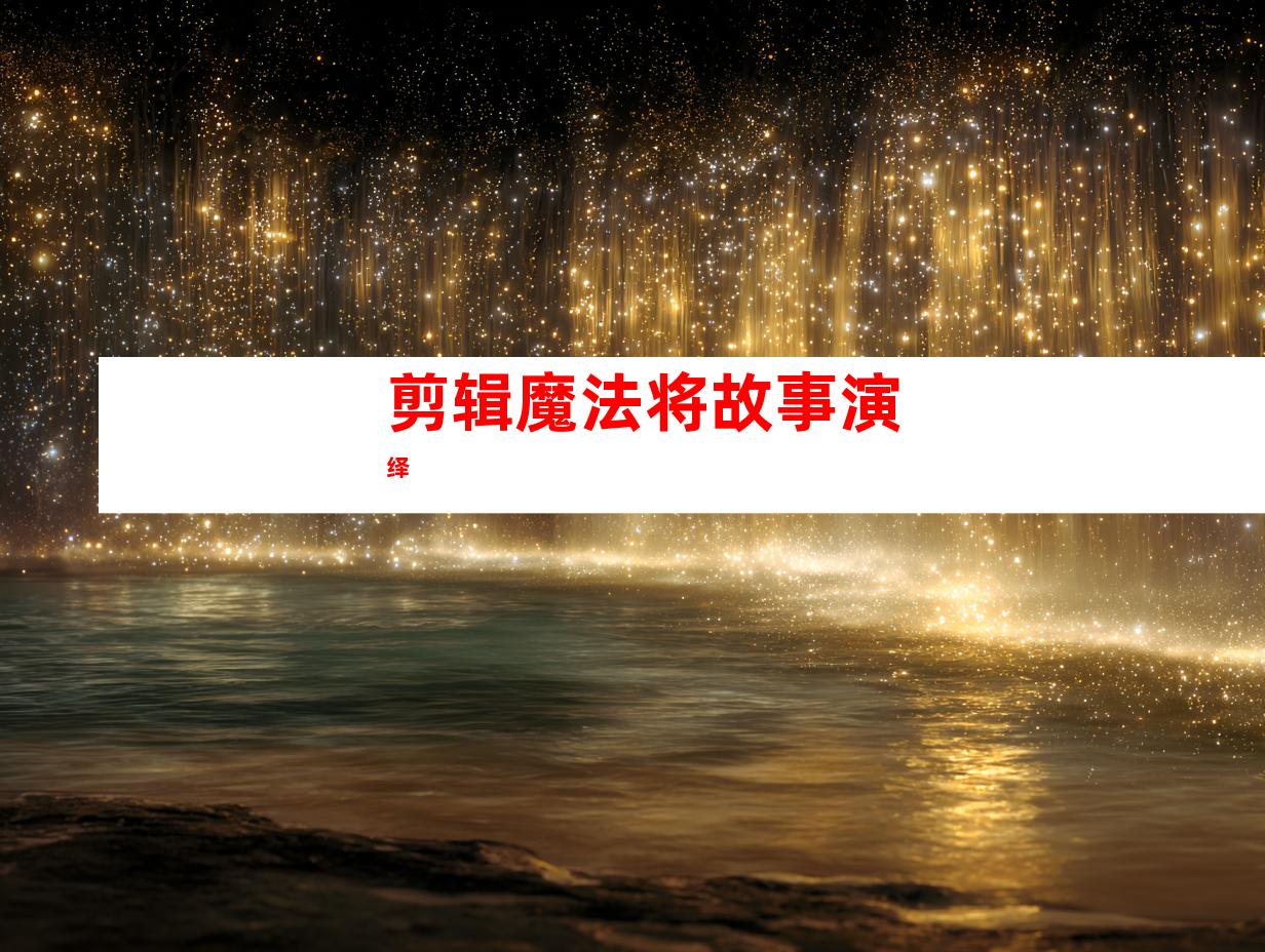 剪辑魔法将故事演绎