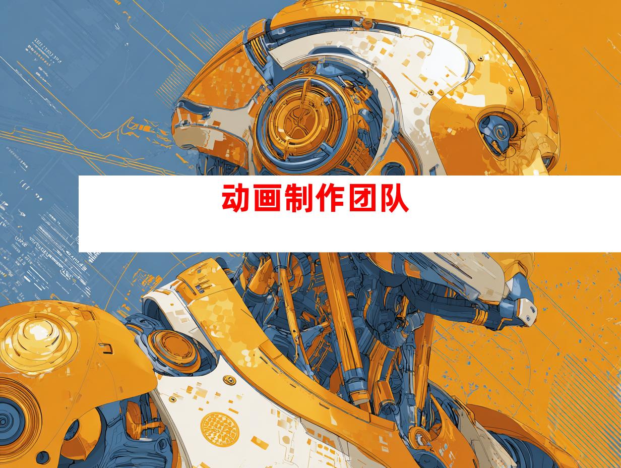 动画制作团队