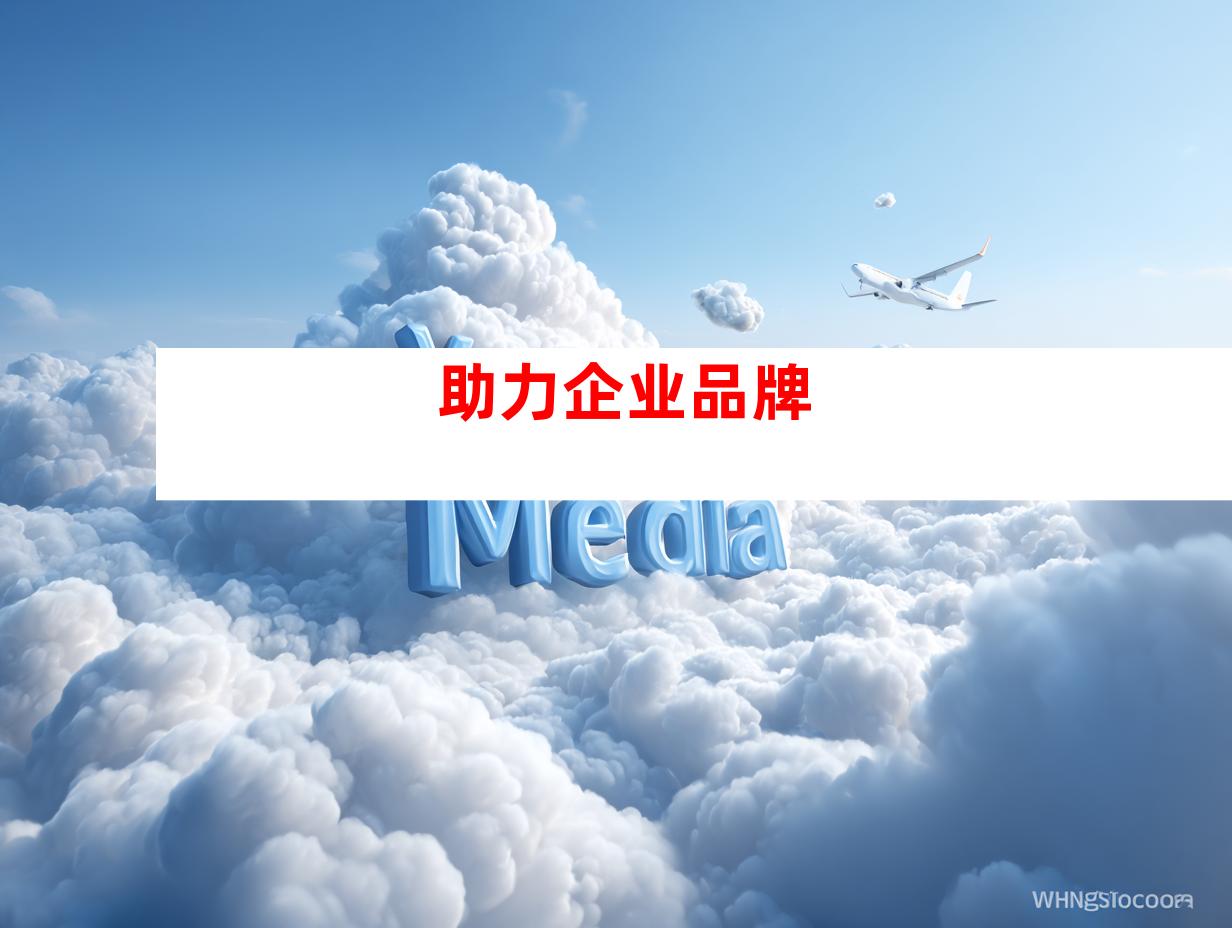 助力企业品牌