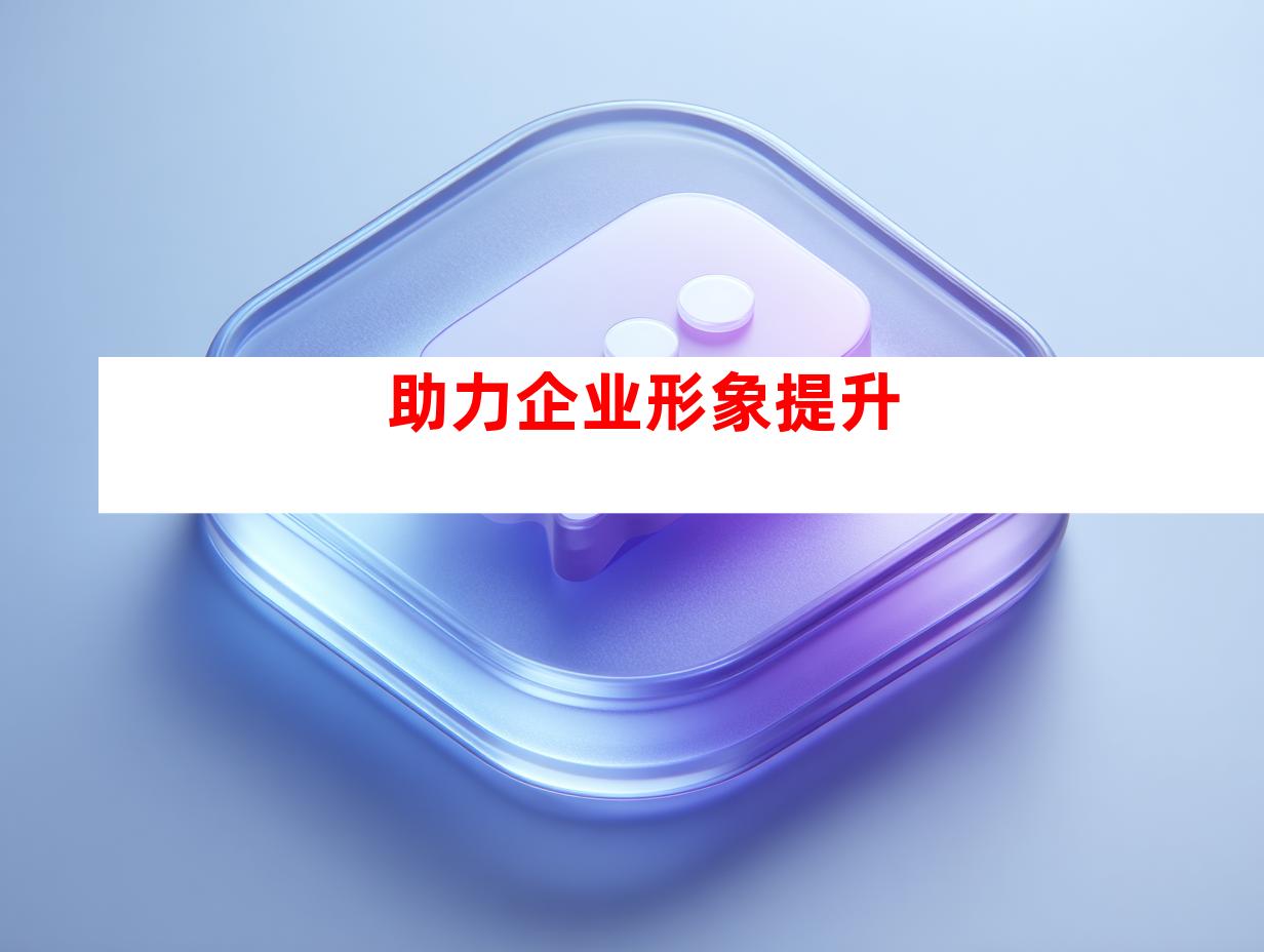 助力企业形象提升