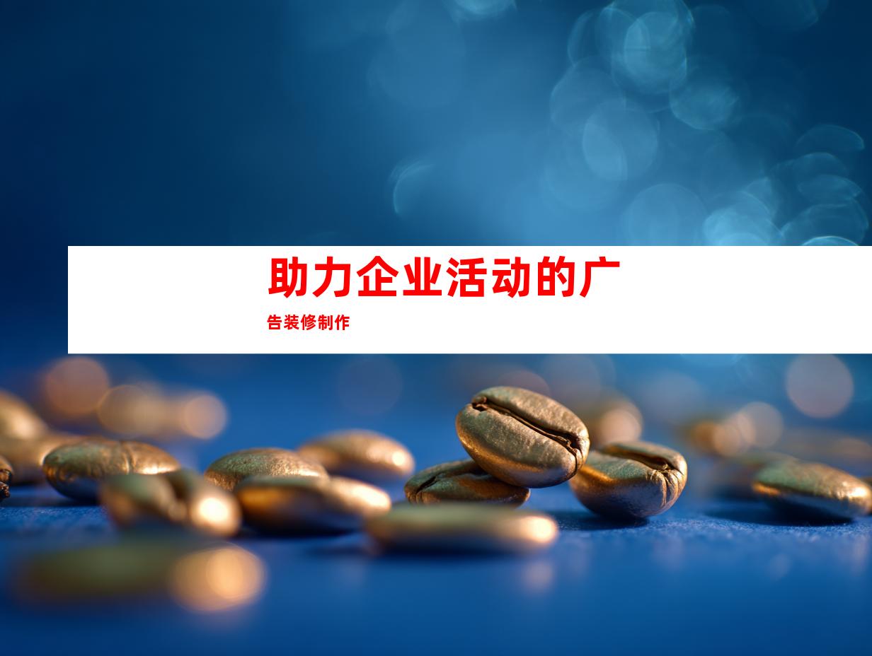 助力企业活动的广告装修制作