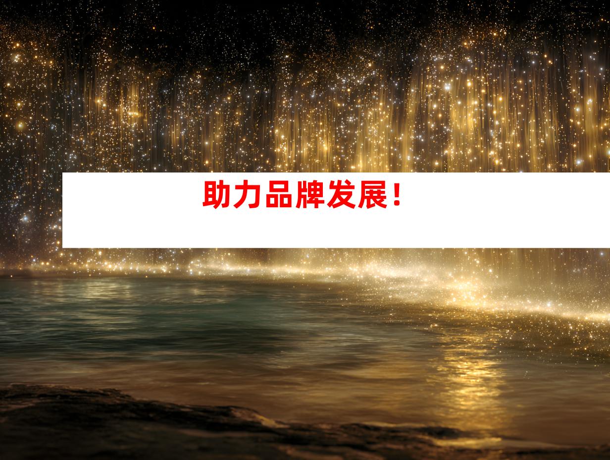 助力品牌发展！