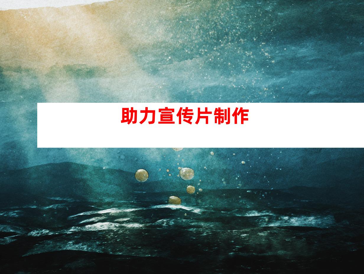 助力宣传片制作