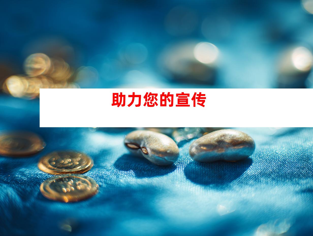 助力您的宣传