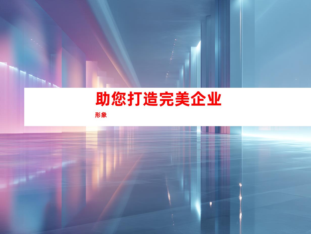 助您打造完美企业形象