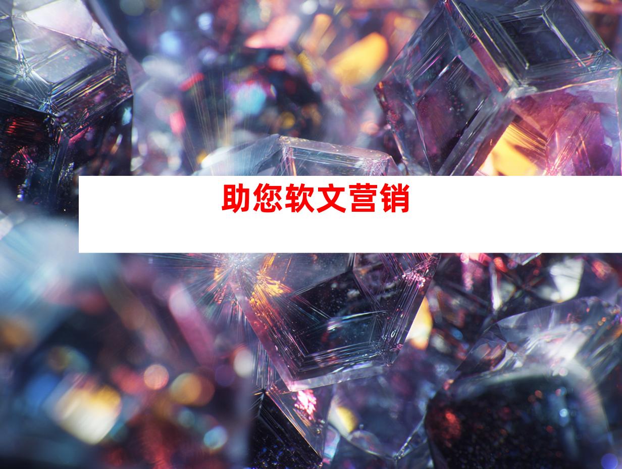 助您软文营销