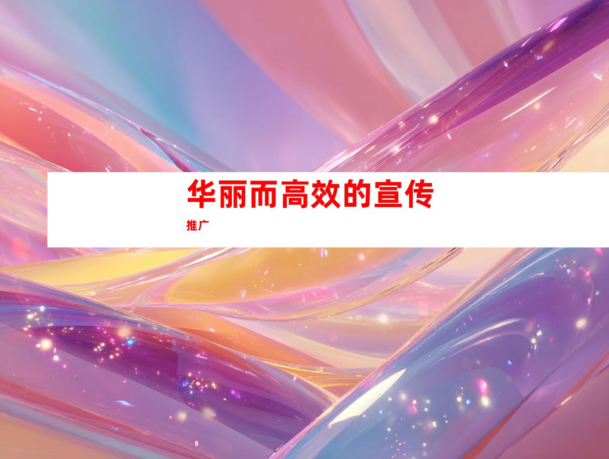 华丽而高效的宣传推广
