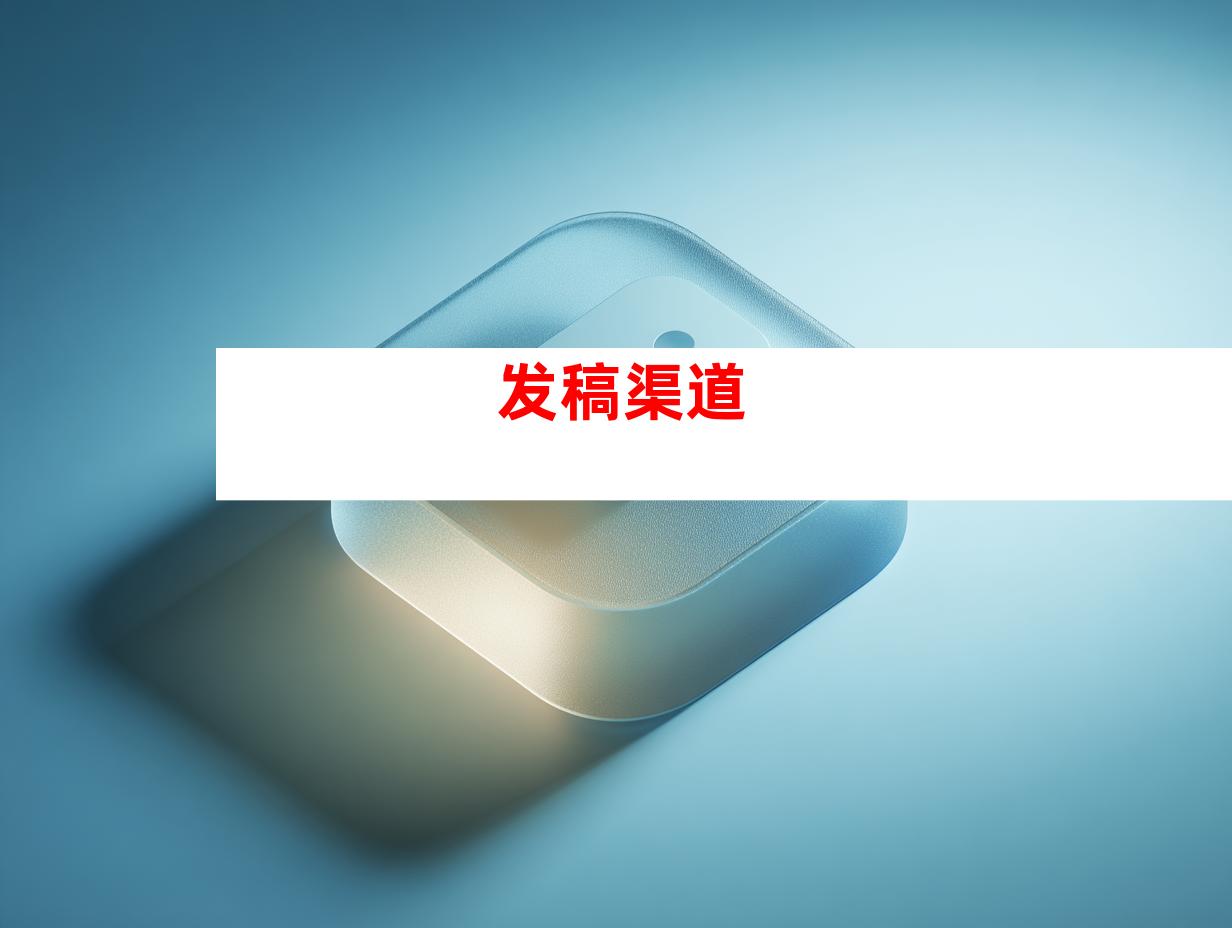 发稿渠道