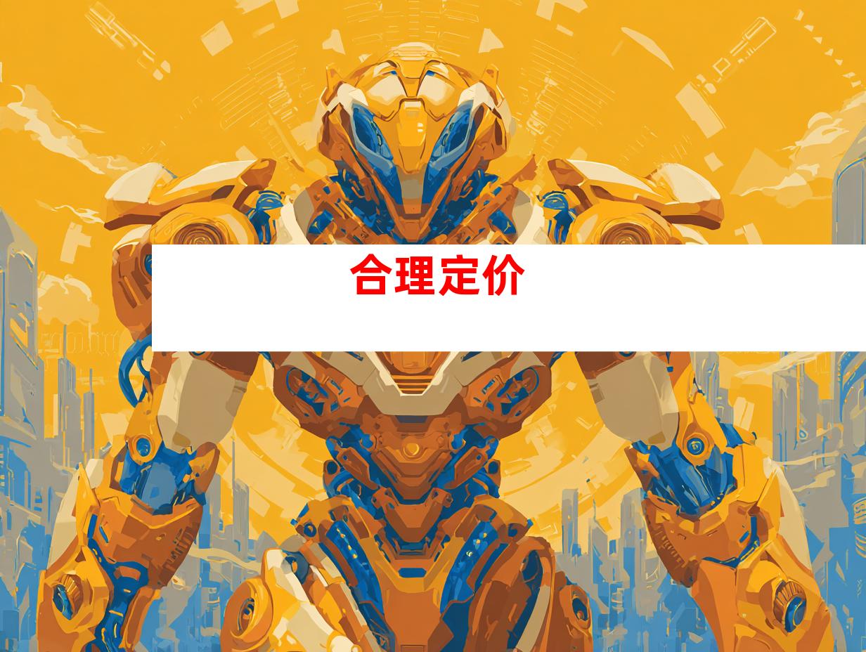 合理定价