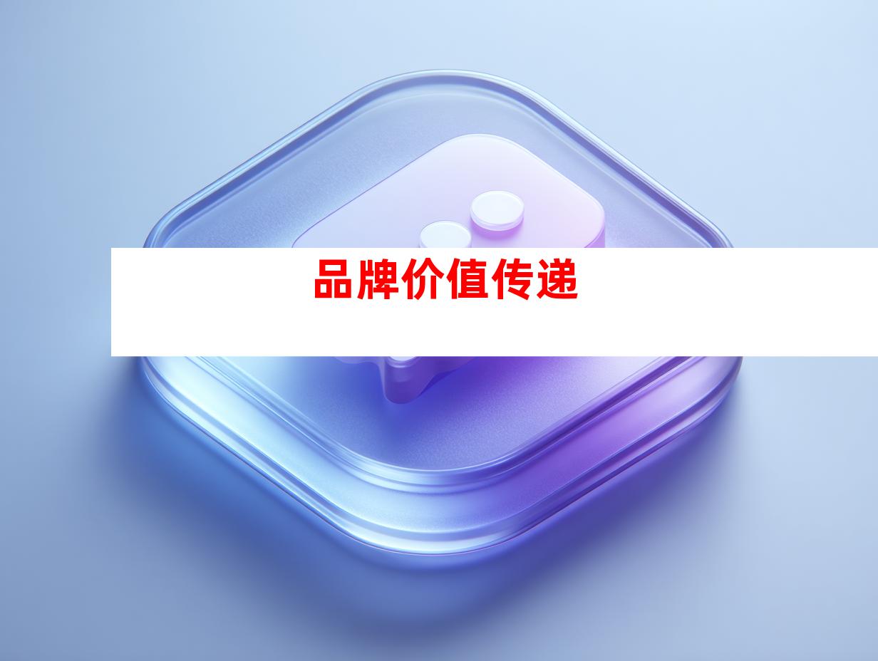 品牌价值传递