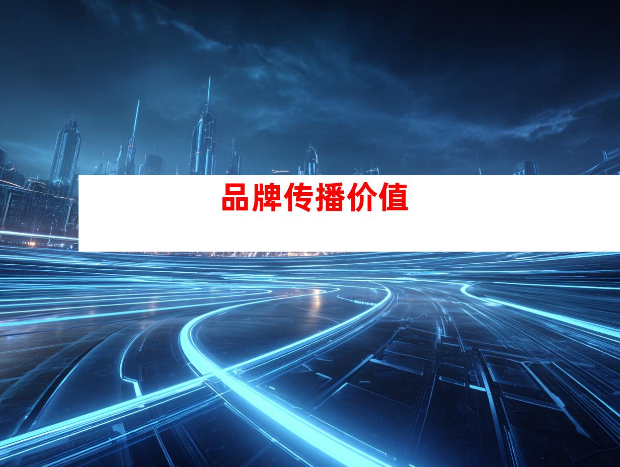 品牌传播价值