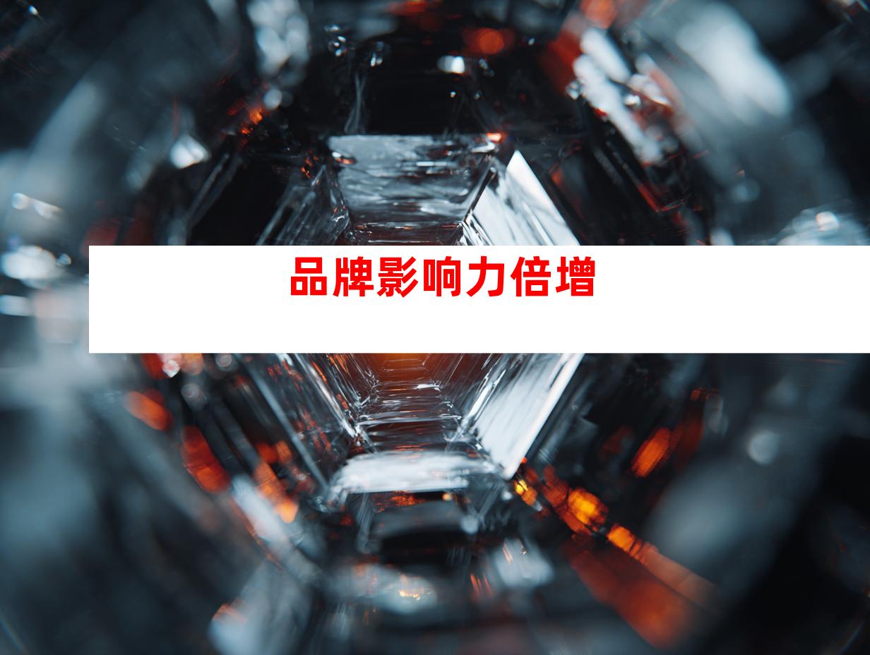品牌影响力倍增