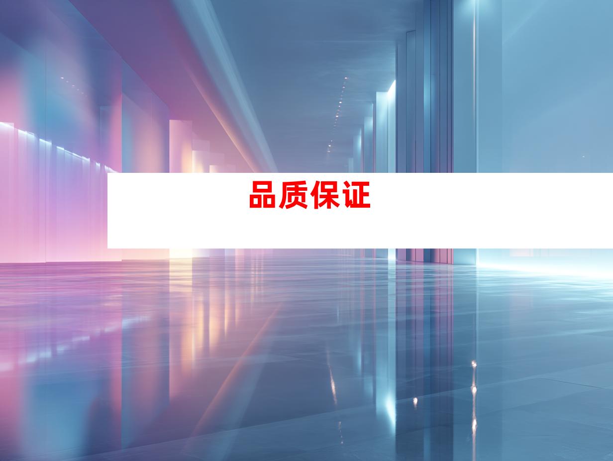 品质保证