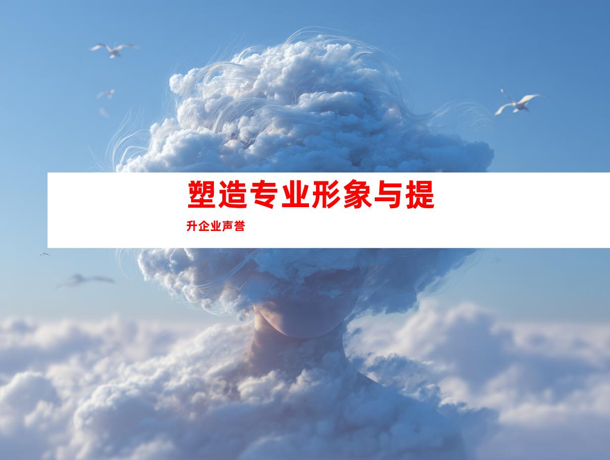 塑造专业形象与提升企业声誉