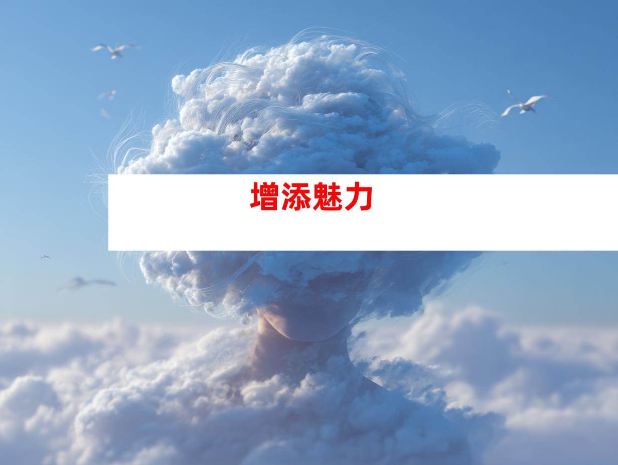 增添魅力