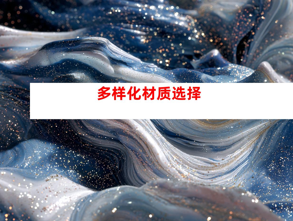 多样化材质选择