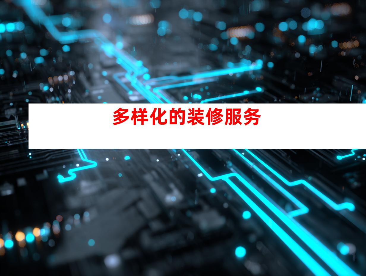 多样化的装修服务