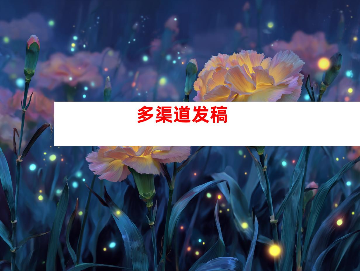 多渠道发稿