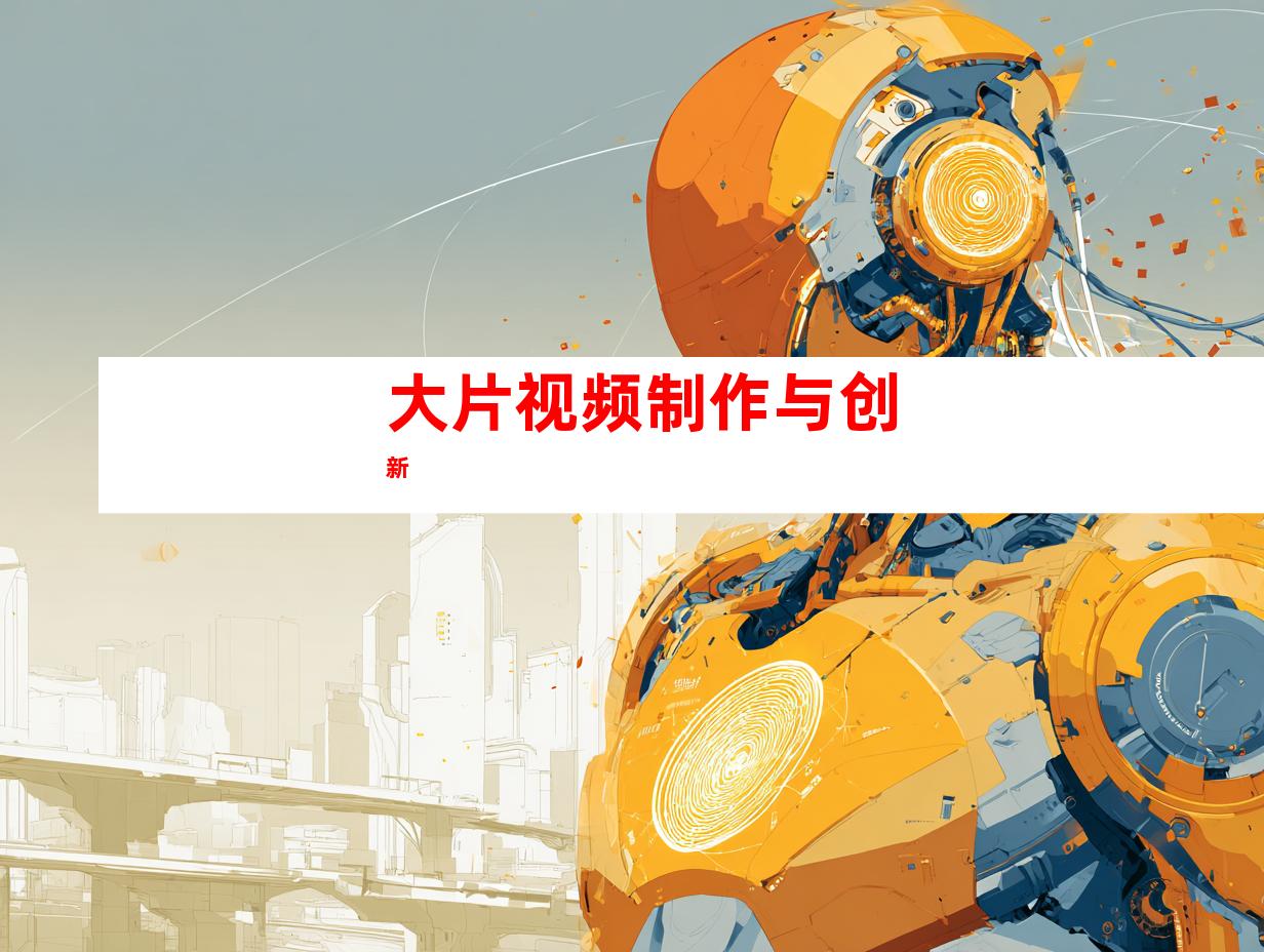 大片视频制作与创新