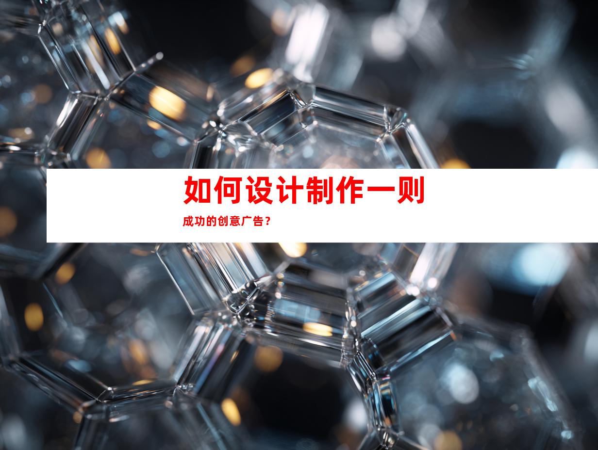 如何设计制作一则成功的创意广告？