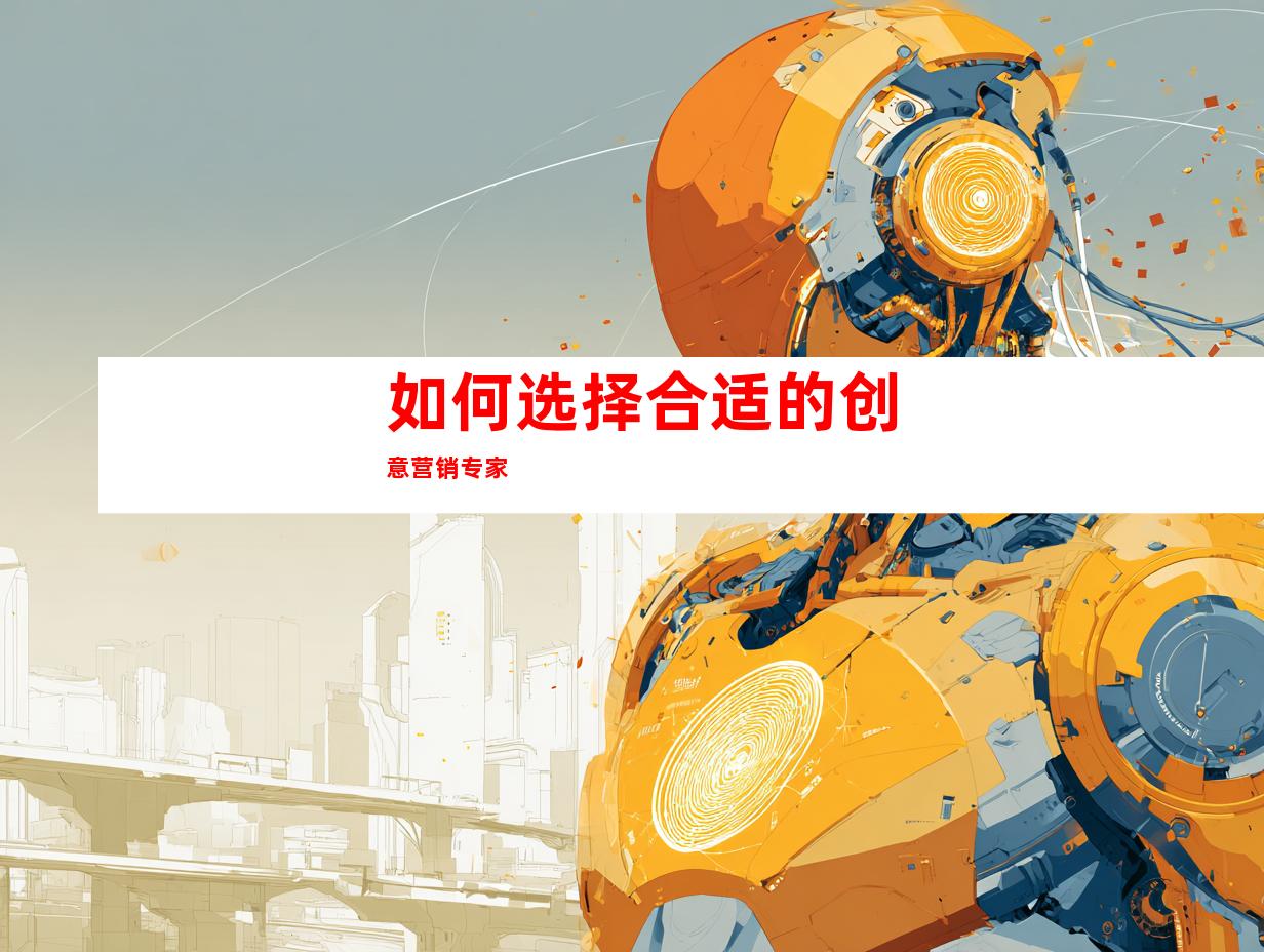 如何选择合适的创意营销专家