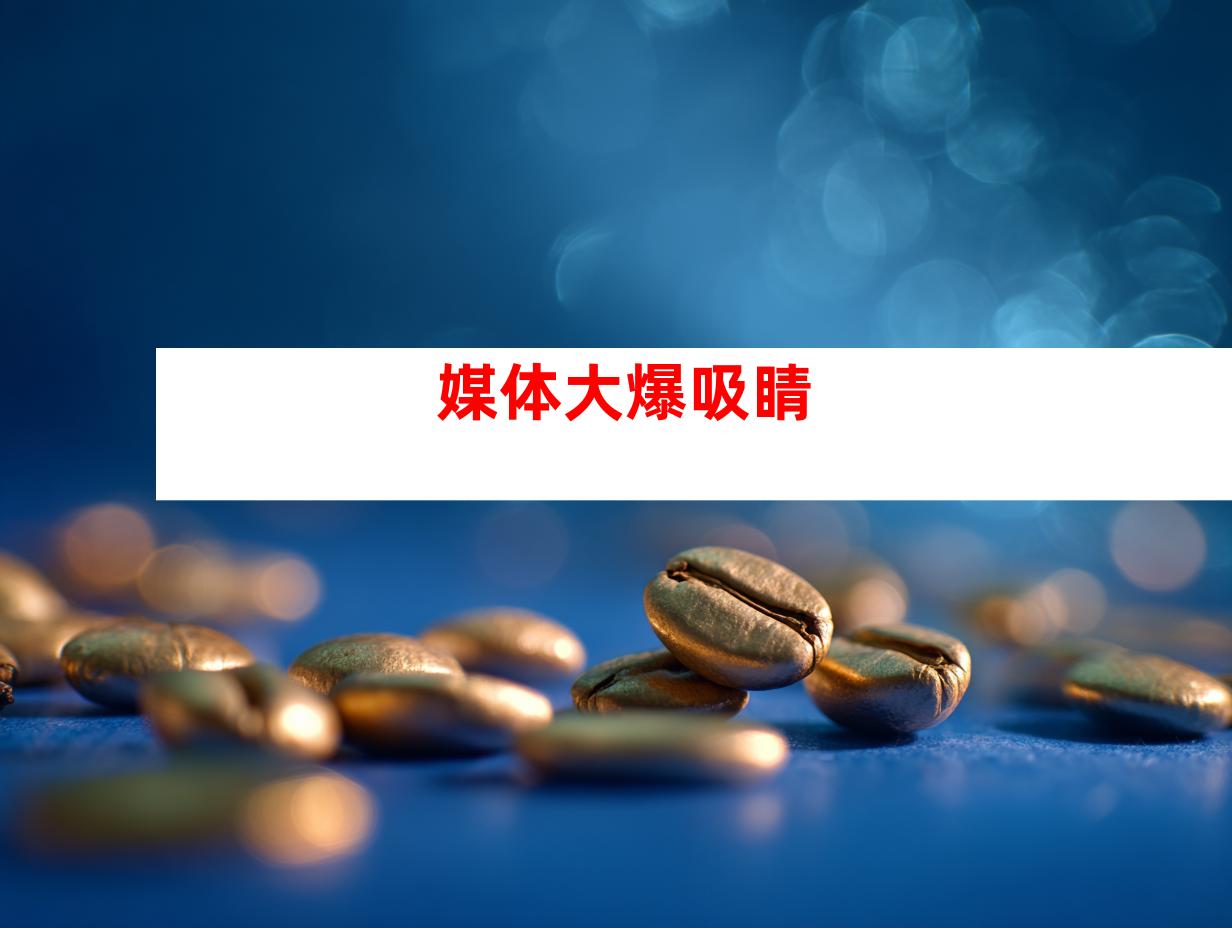 媒体大爆吸睛