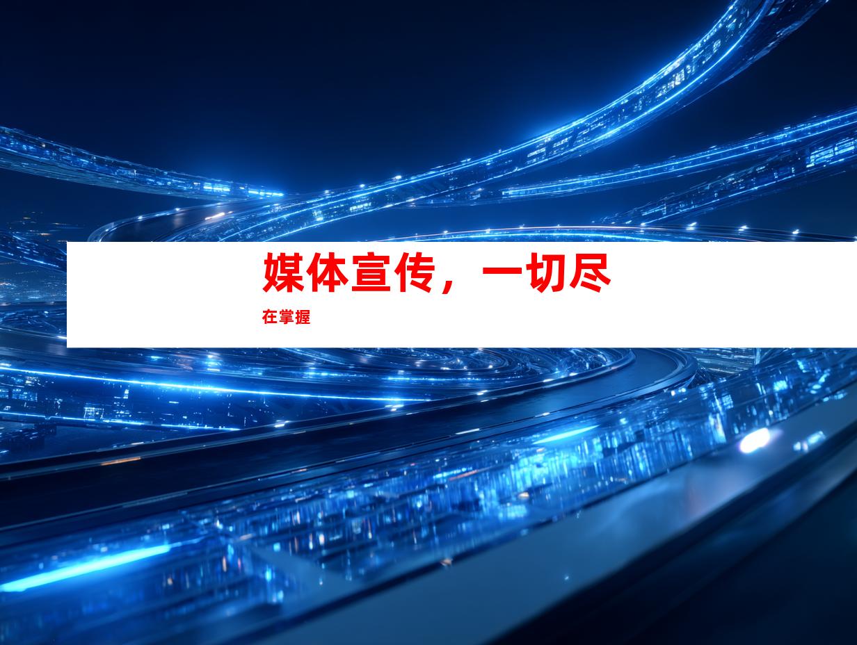 媒体宣传，一切尽在掌握