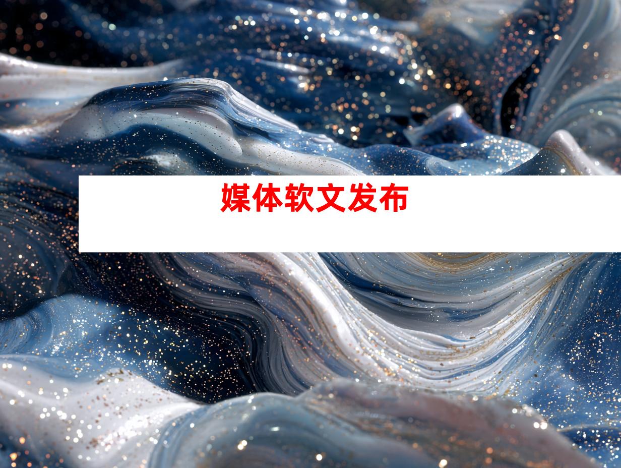 媒体软文发布