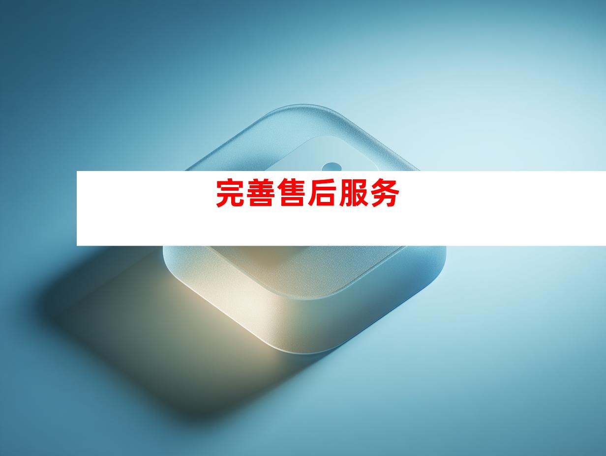 完善售后服务