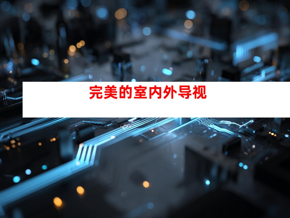 完美的室内外导视