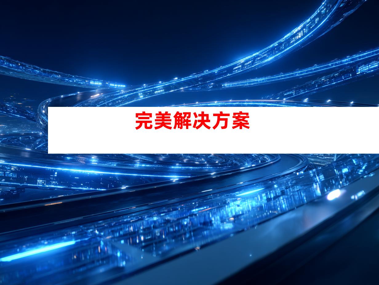 完美解决方案