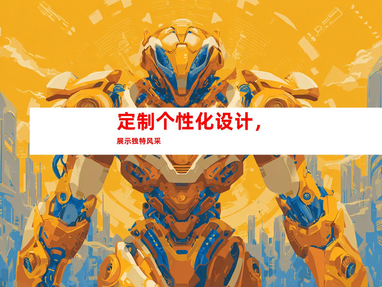 定制个性化设计，展示独特风采