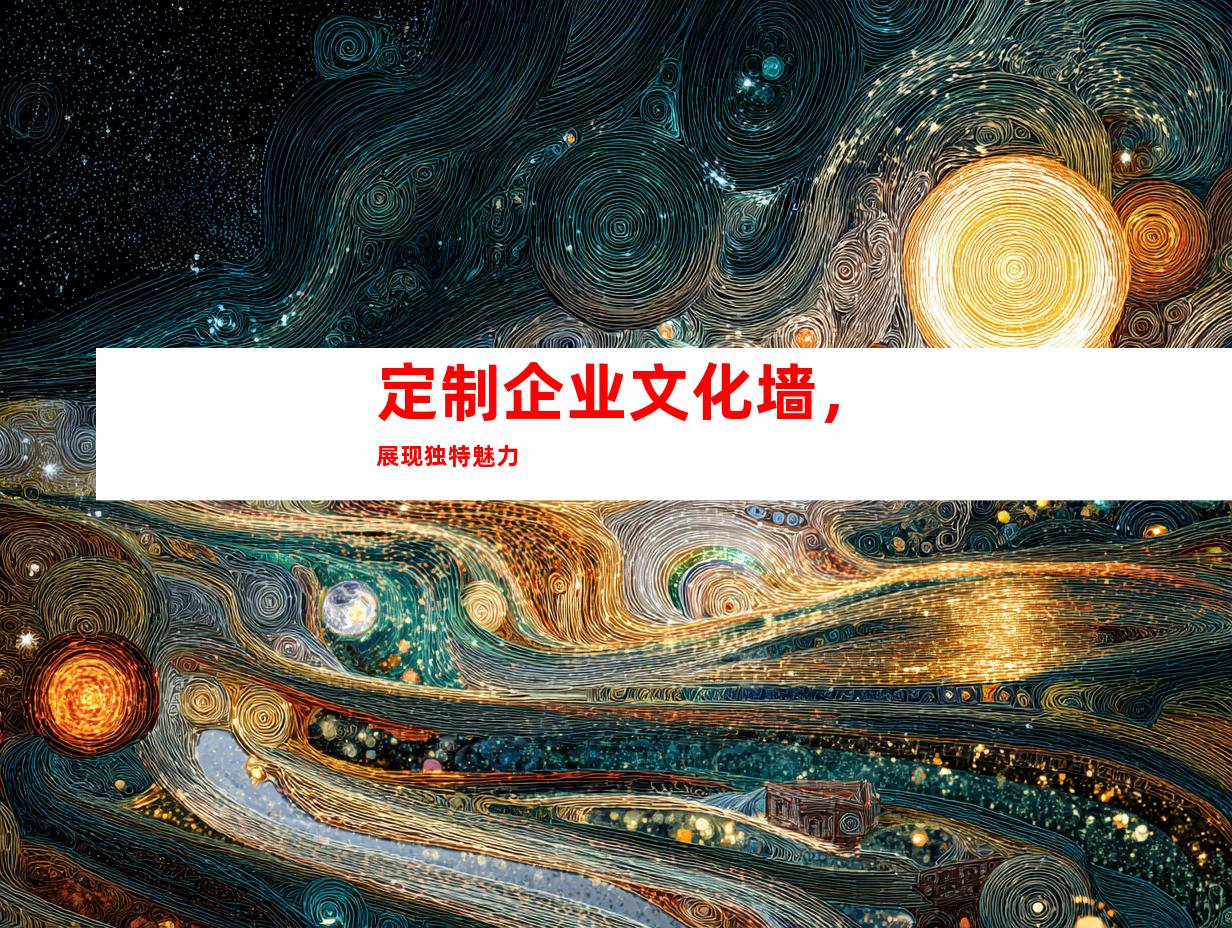定制企业文化墙，展现独特魅力