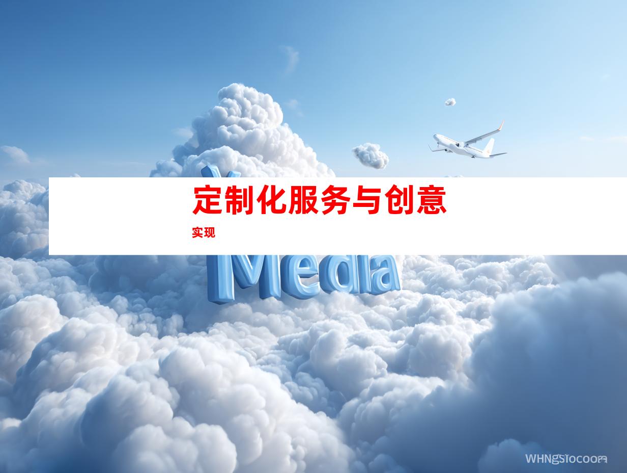 定制化服务与创意实现