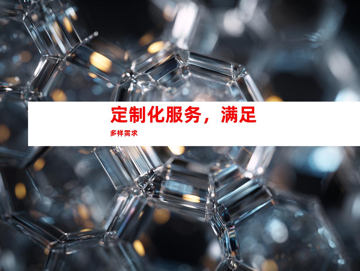 定制化服务，满足多样需求
