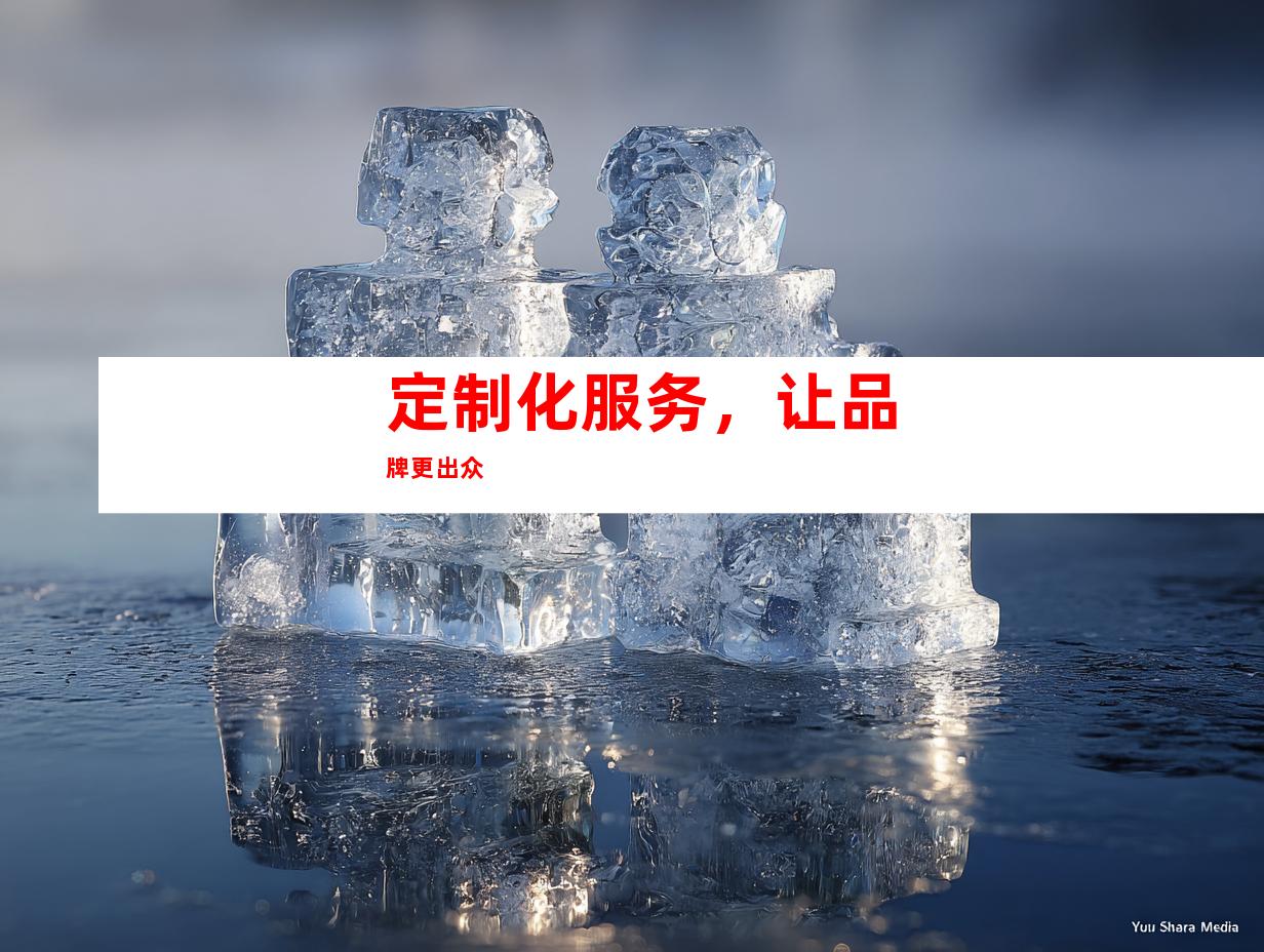 定制化服务，让品牌更出众