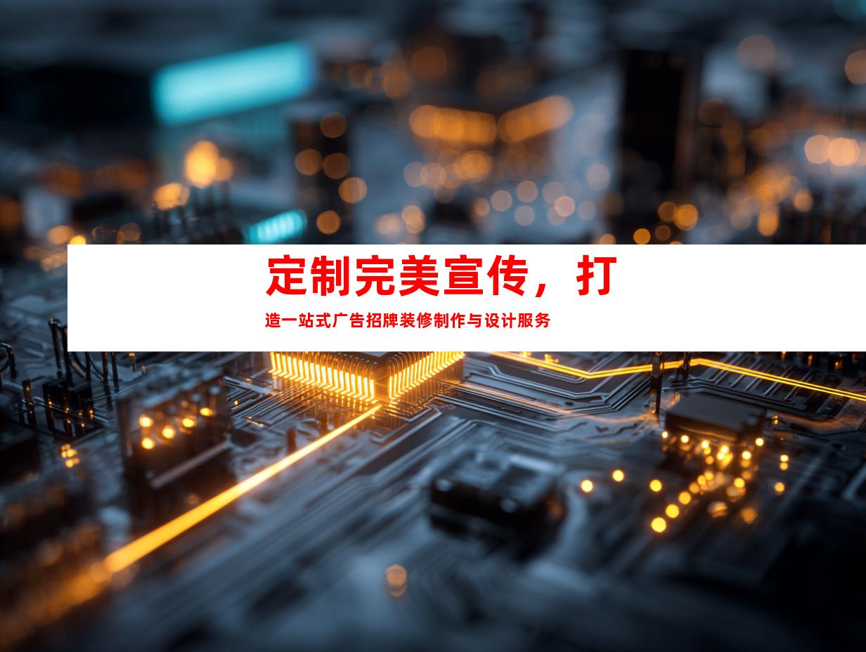 定制完美宣传，打造一站式广告招牌装修制作与设计服务