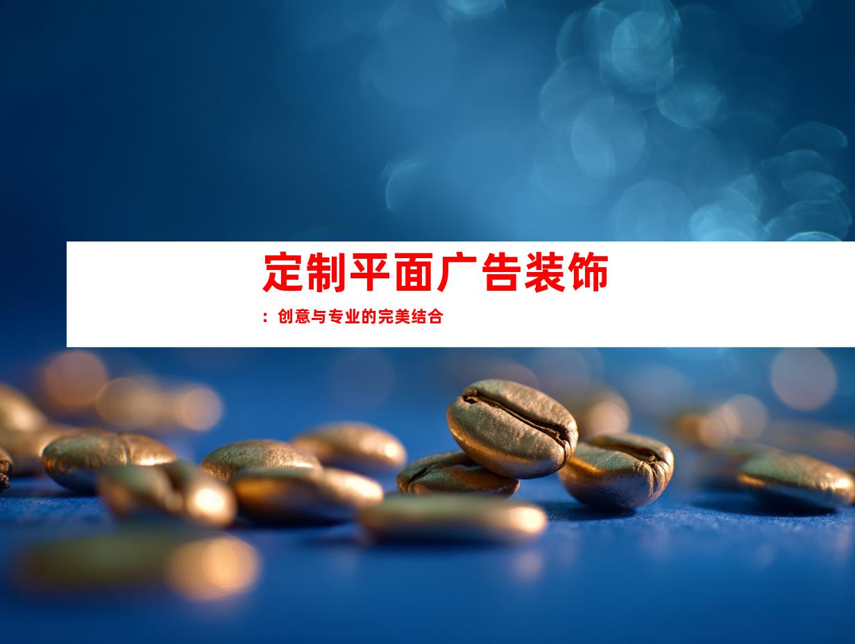 定制平面广告装饰：创意与专业的完美结合