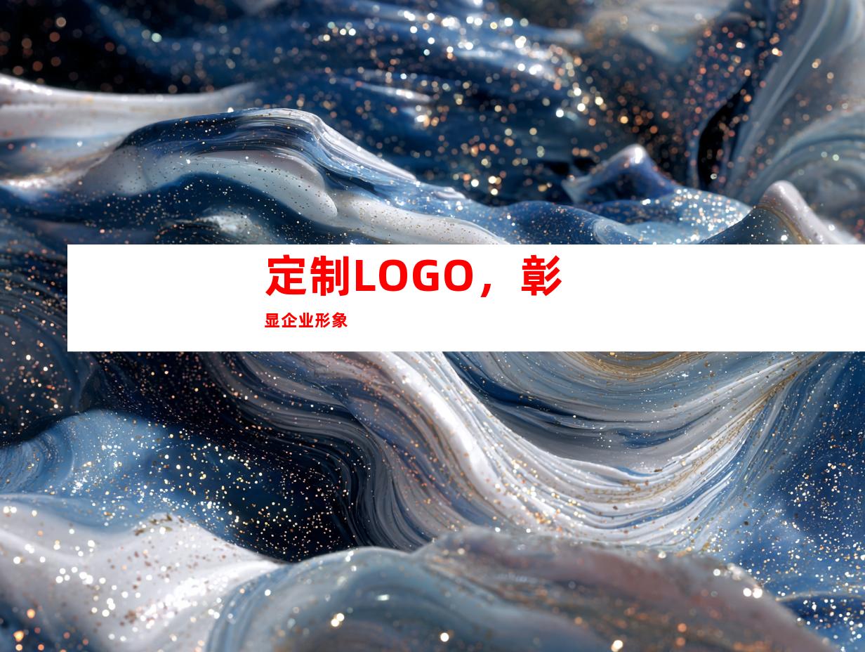 定制LOGO，彰显企业形象