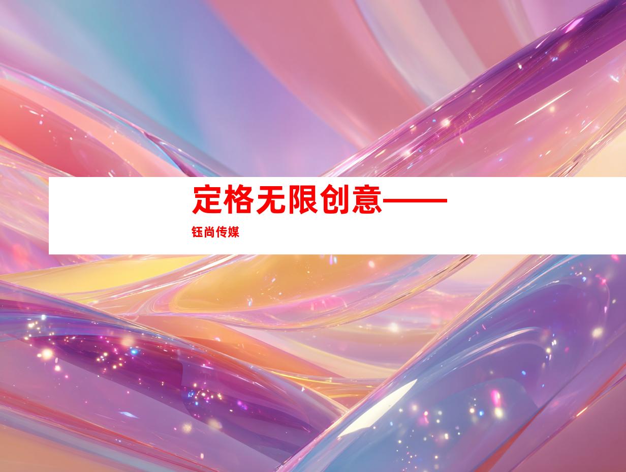 定格无限创意——钰尚传媒