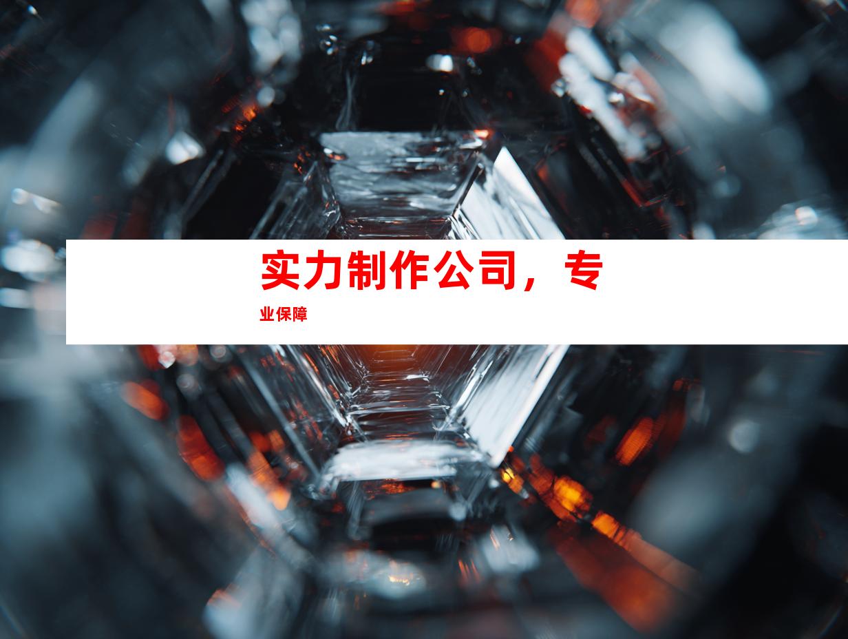 实力制作公司，专业保障